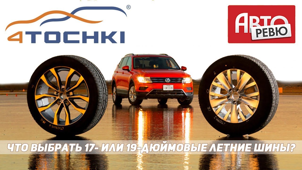 Авторевю: Что выбрать 17- или 19-дюймовые летние шины? на 4 точки