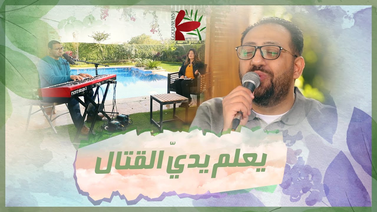 ترنيمة مبارك الرب مبارك صخرتي - تأمل يعلم يدي القتال | فريق الخبر السار