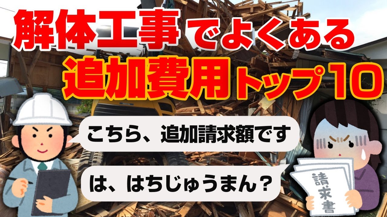 解体工事でよくある追加費用TOP10！これが発見されると数十万円追加請求されます。