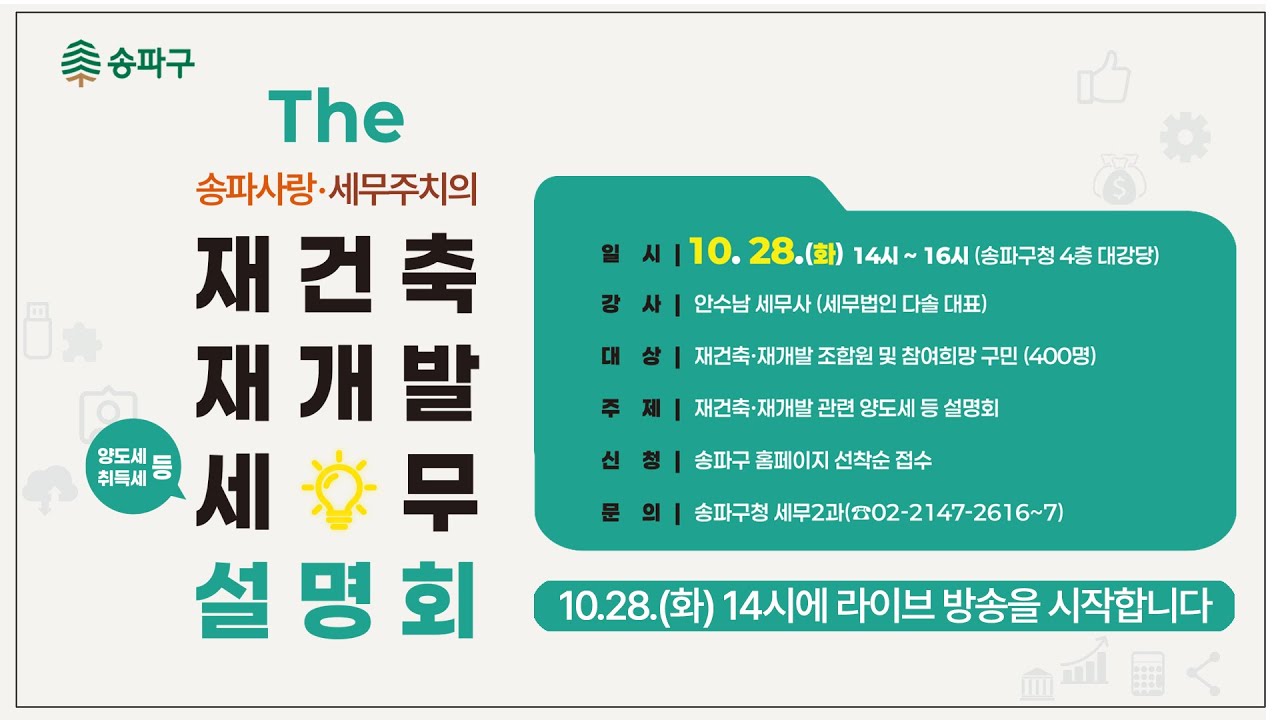 재건축 재개발 세무 설명회