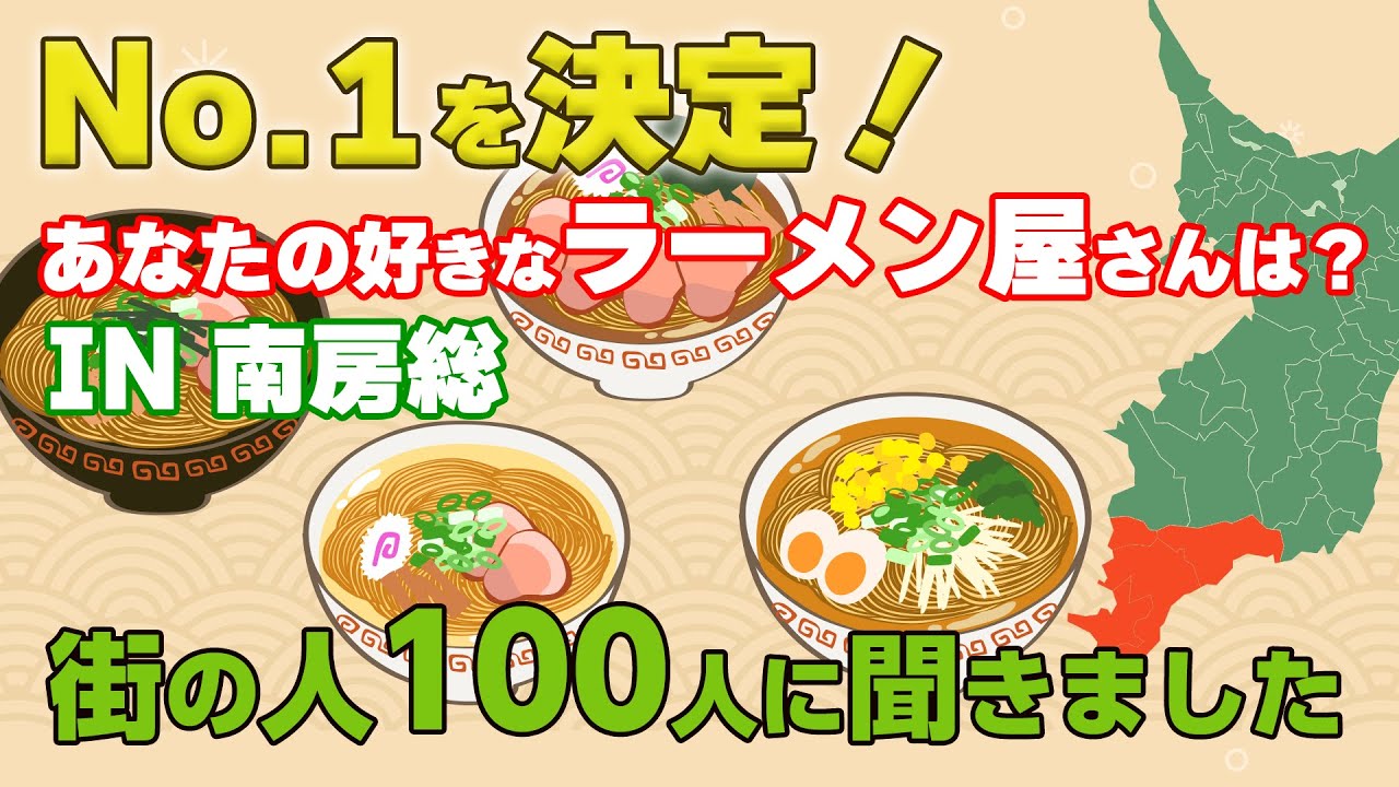 決定版！地元で愛されるラーメン店ランキング【館山・南房総・鴨川・鋸南】