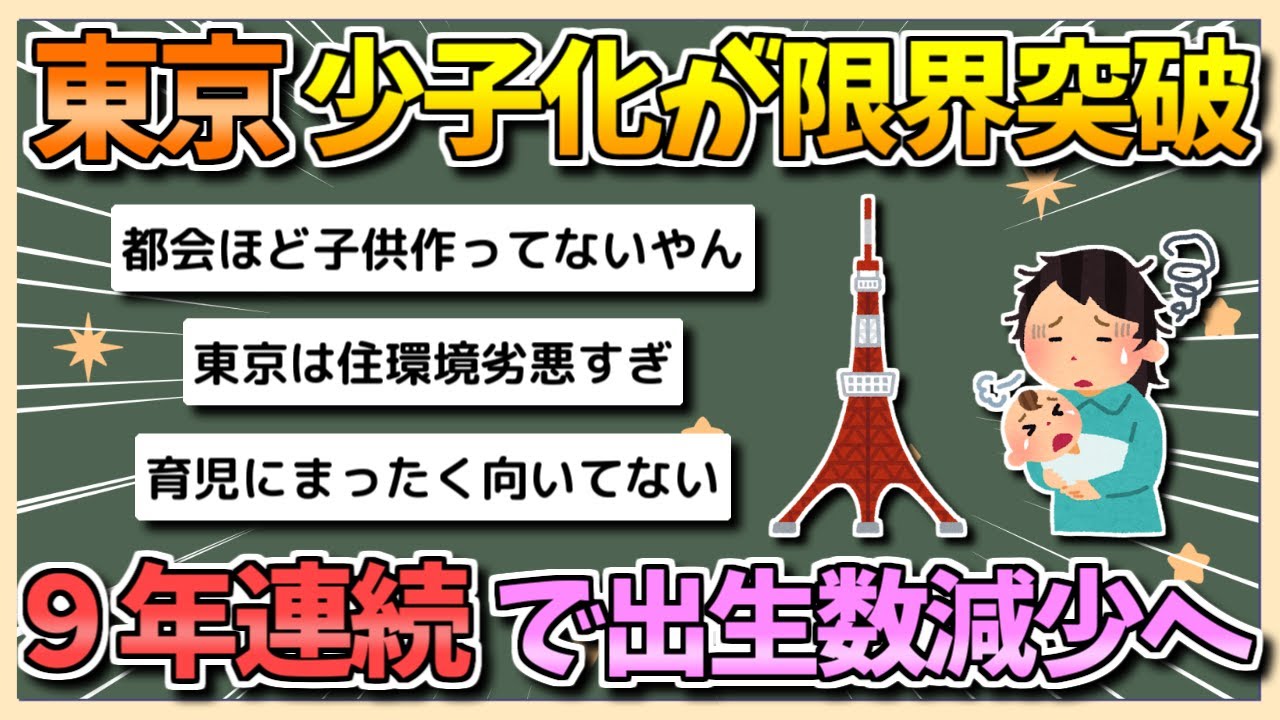 【2chまとめ】東京、少子化が限界突破&hellip;9年連続で出生数が減少【ゆっくり実況】