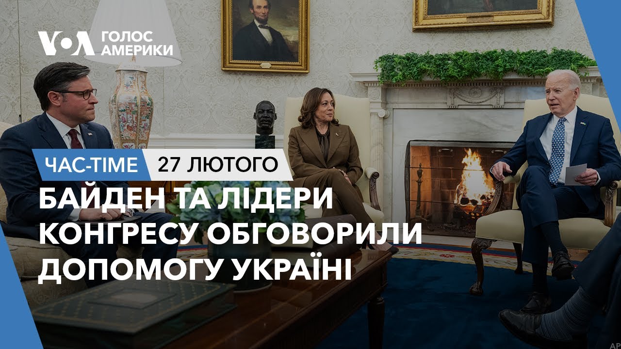 Час-Time. Байден та лідери Конгресу обговорили допомогу Україні