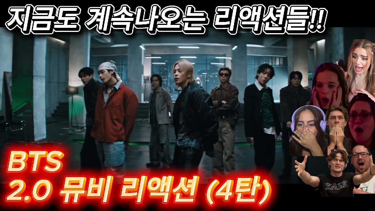 해외반응 bts 2.0 뮤비 (4탄) 리액션 한글자막  지금도 계속 나오는 리액션들!!