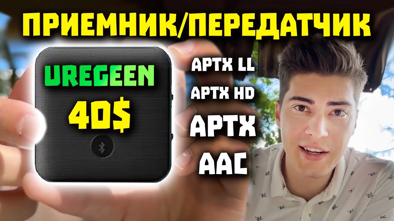 Блютуз Приемник + Передатчик (AAC, AptX HD и LL) &mdash; UGREEN CM144