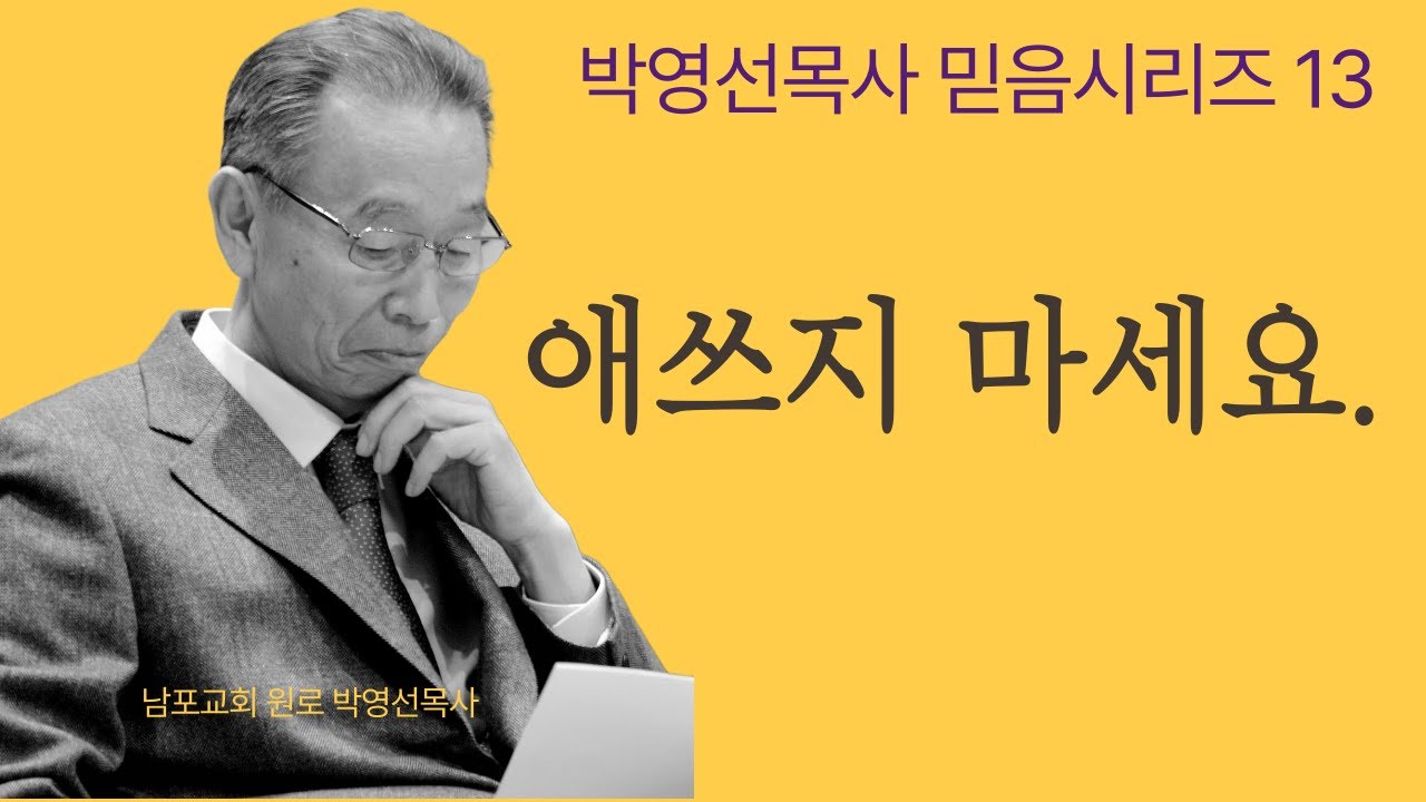 “너무 애쓰지 마십시오 — 하나님이 하십니다 (반드시 들으세요)”  |  박영선목사 믿음 시리즈13