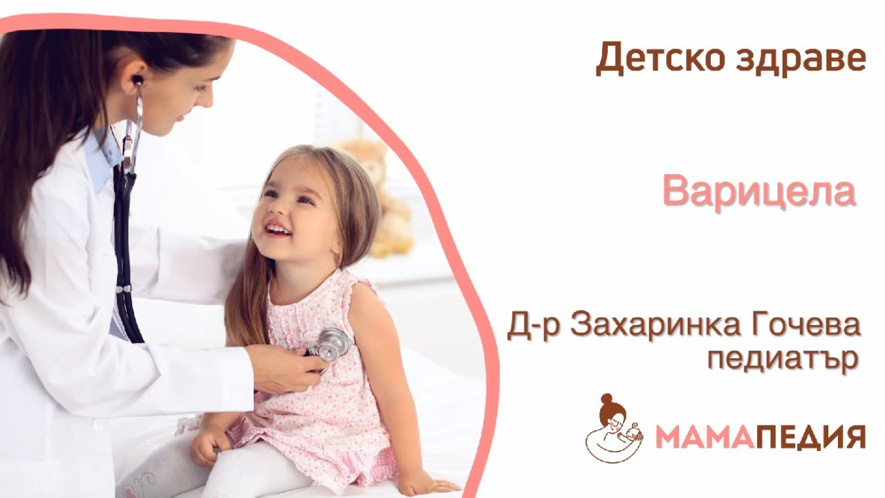 Варицела - от Д-р Захаринка Гочева, педиатър