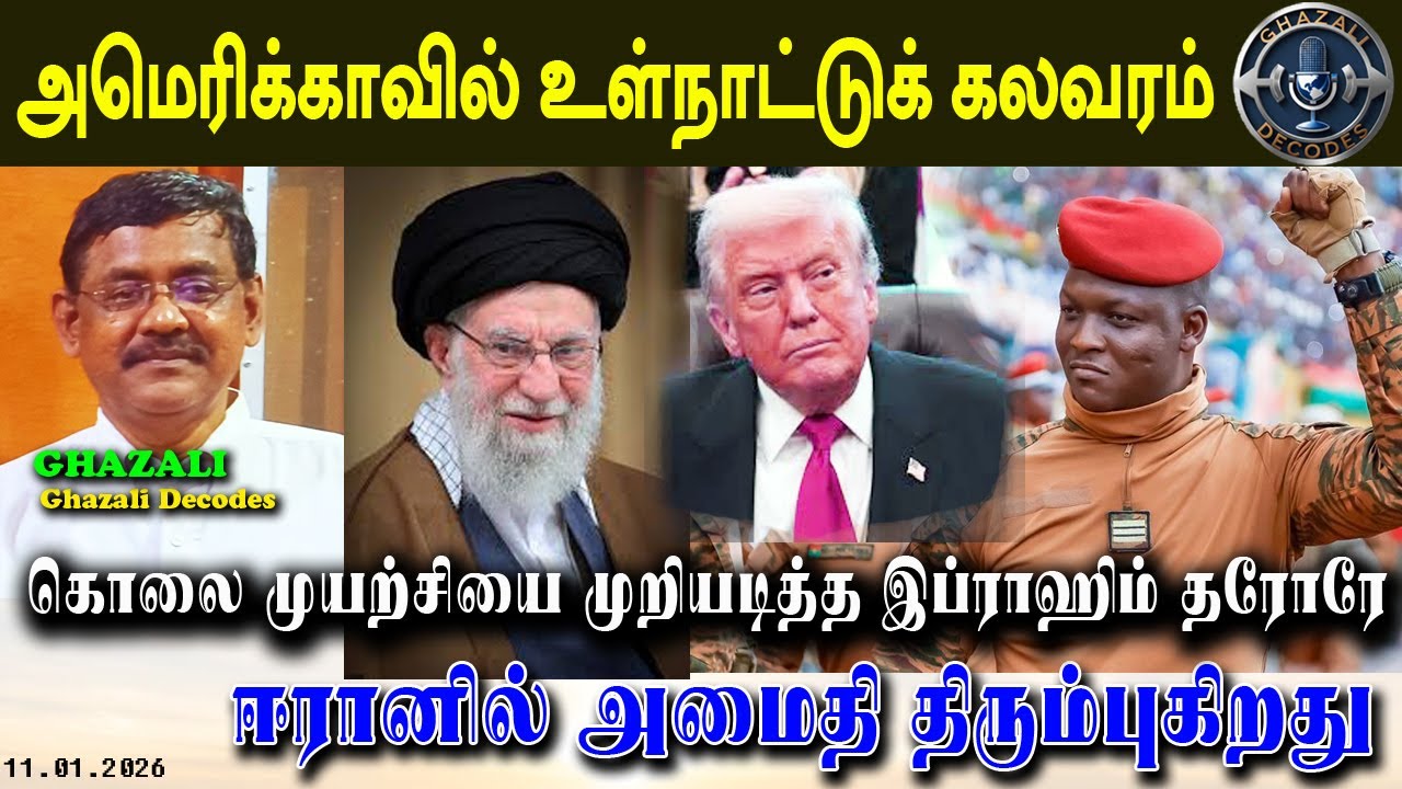 ஈரான், பர்கினோ ஃபாஸோ, அமெரிக்கா // Iran, Burkino, USA // #Ghazali #கஸாலி // 11.01.26