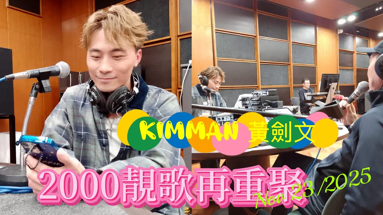 Kimman 黃劍文 2000靓歌再重聚 區瑞強香港電台 Nov.23/2025 #kimman #黃劍文 #Kimman黃劍文 #中年好聲音2 #cantonesemusic #music