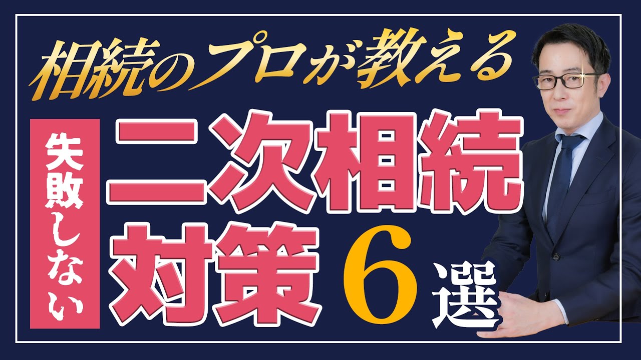 二次相続で失敗しないための具体的な対策６選【相続税のプロが解説！】