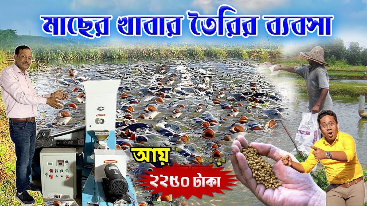 পশ্চিমবঙ্গে মাছের খাবার তৈরির ব্যাবসায় আয় কত ? Fish Feed Making Business | Floting Fish Feed Machine