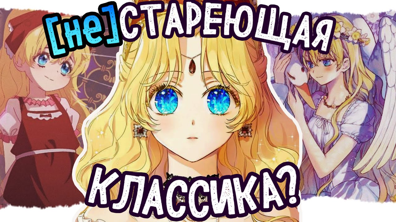 ВОЗВРАЩАЕМСЯ К ИСТОКАМ? ЭПОХАЛЬНЫЙ ОБЗОР НА НОВЕЛЛУ, МАНХВУ И АНИМЕ ОДНАЖДЫ Я СТАЛА ПРИНЦЕССОЙ