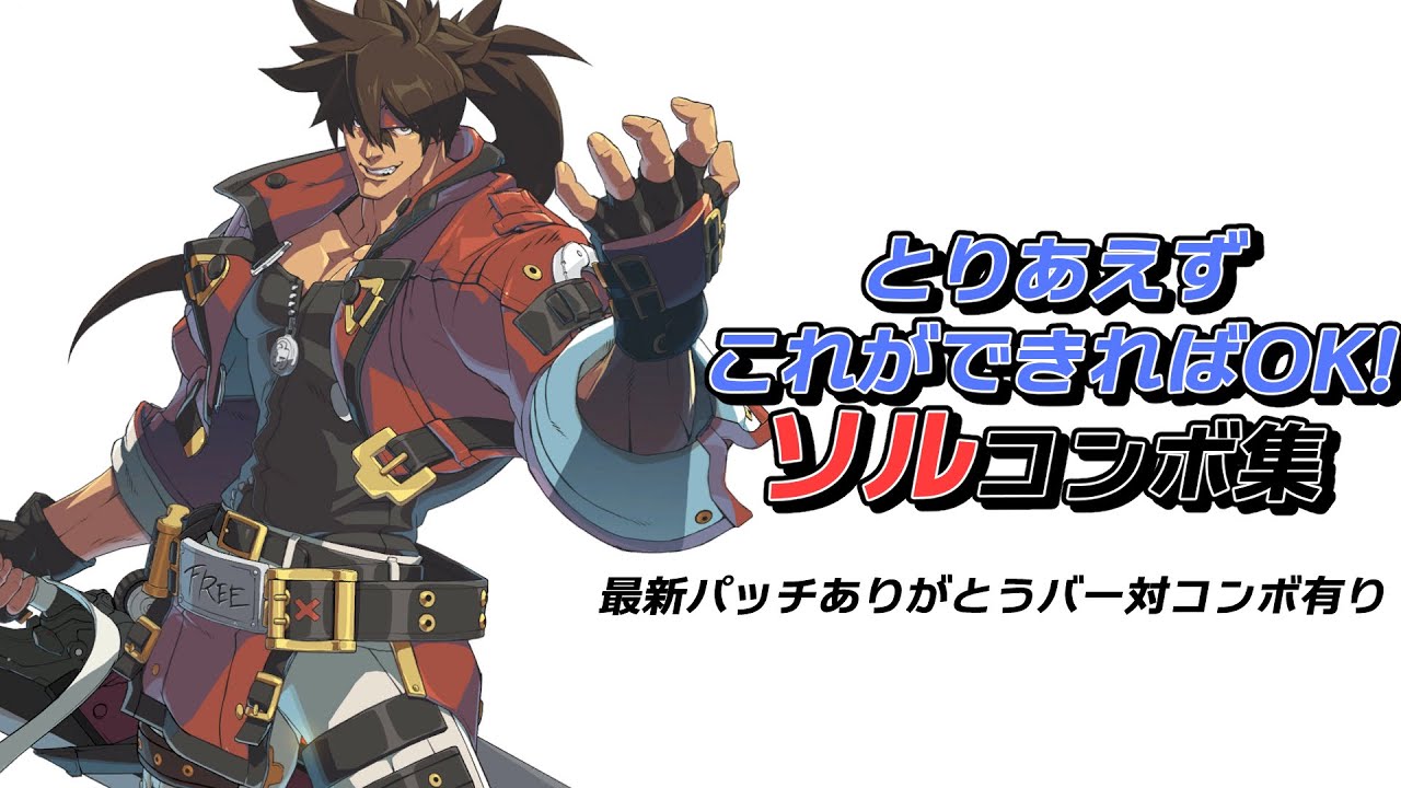 【GGST】ソルのとりこれコンボ纏め最新版！最新パッチありがとうバー対コンボ有り【v1 25】