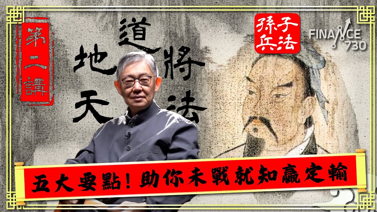 五大要點助你未戰就知贏定輸 五個領導者必備條件︱第二講〈知勝之道〉︱施永青拆解孫子兵法