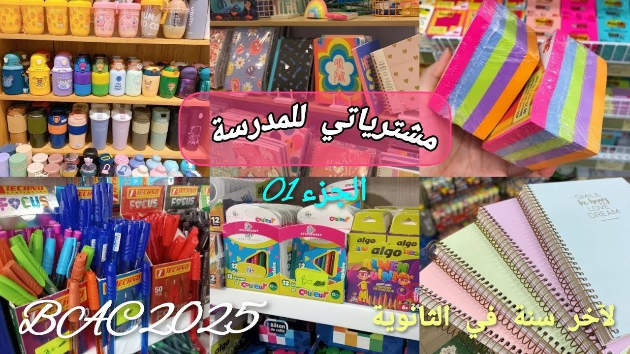✨الجزء الاول من مشترياتي لعام البكالوريا2025🇩🇿•دعواتكم لي بالنجاح 😭🖇✨