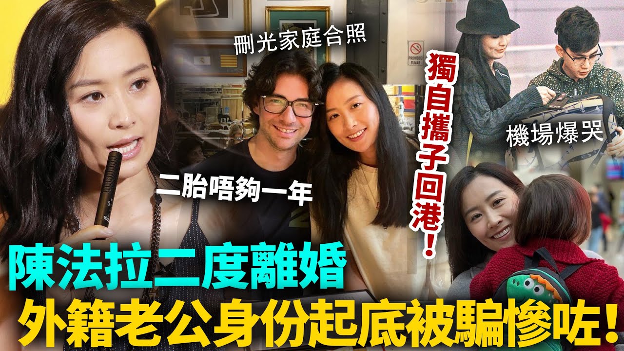 二婚又離喇？陳法拉生咗二胎唔夠一年，獨自攜子返港！外籍老公真正身份起底，佢被騙慘咗！#陳法拉 #港圈日報