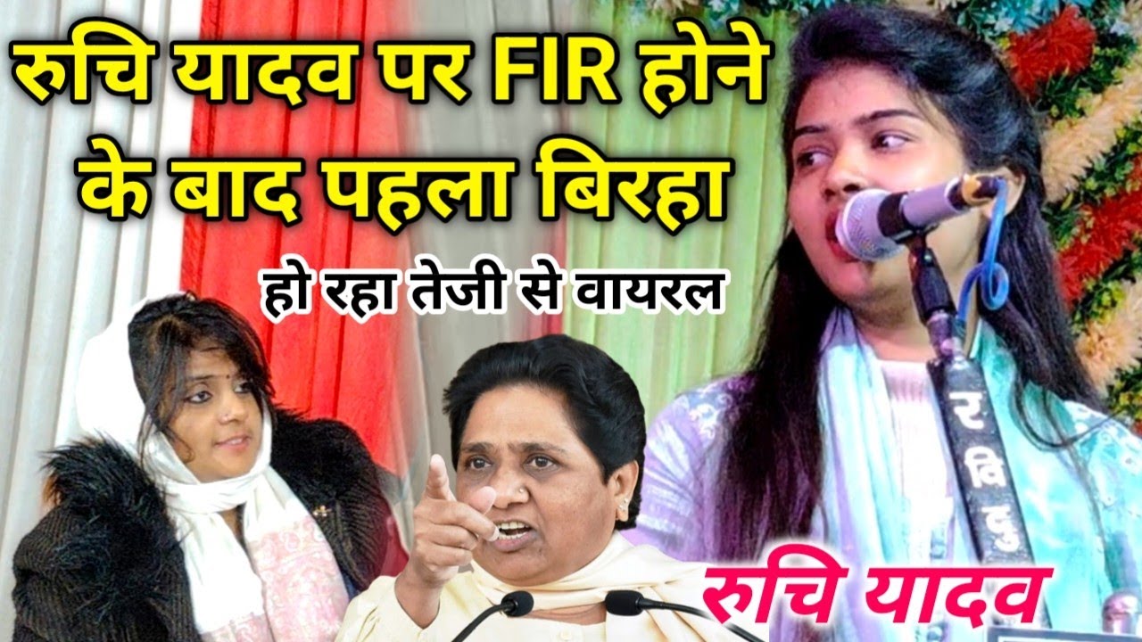 रुचि यादव पर FIR होने के बाद पहला बिरहा हो रहा तेजी से वायरल #रुचि_यादव #बिरहा #FIR