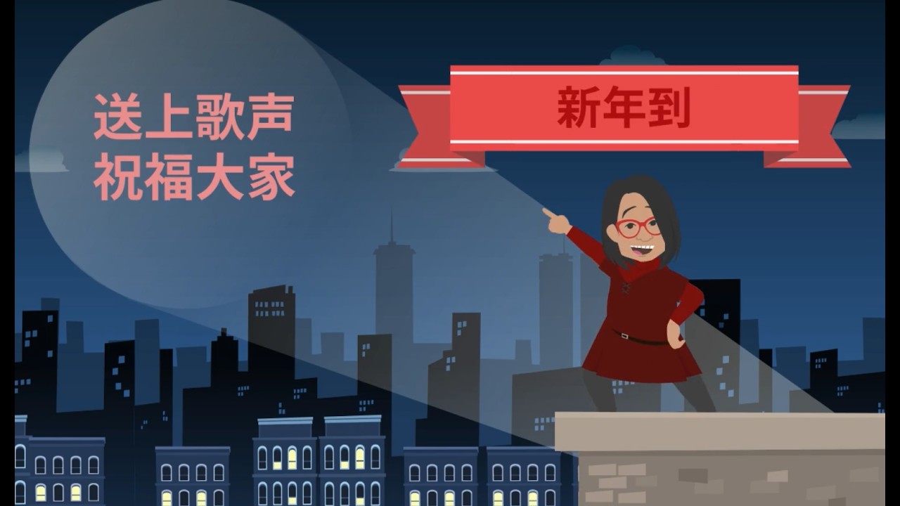 賀馬年歌仔 I 祝福大家 I 🇸🇪瑞典婆婆