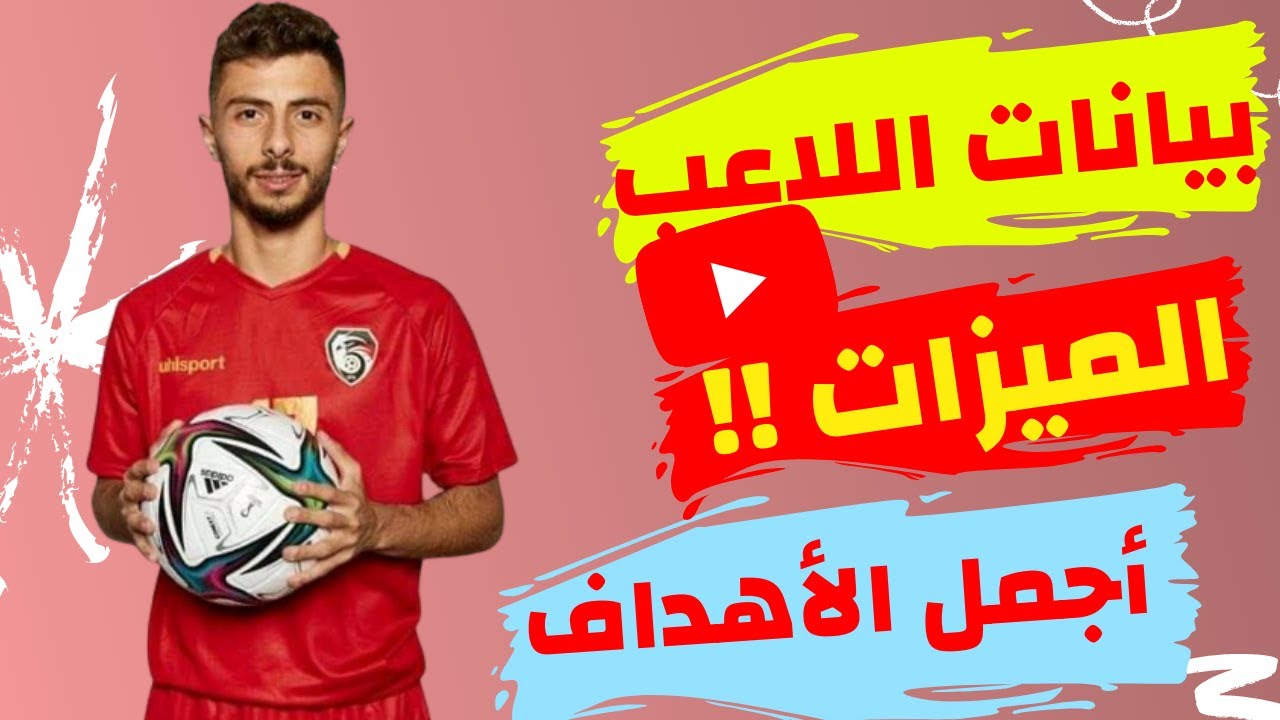 مصطفى جنيد لاعب منتخب سوريا | مهارات واهداف اللاعب مصطفى جنيد