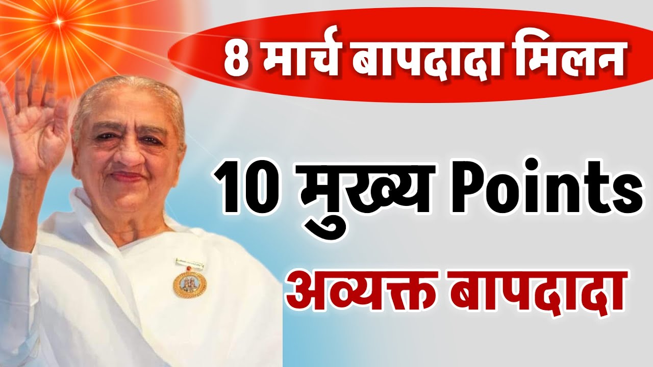 Avyakt Bapdada Milan/8 मार्च होली पर को बाबा ने दिया कार्य/Vijay Bhai/Baba milan murli/Brahmakumari