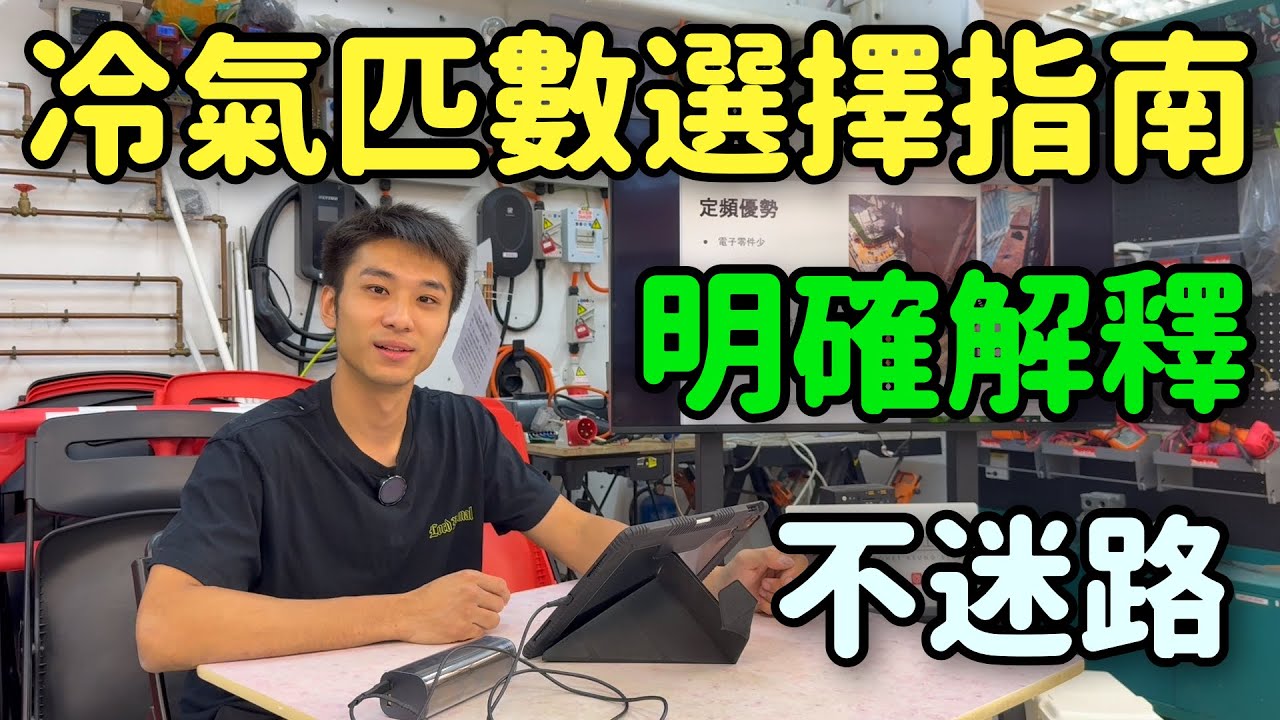 🧲冷氣界煎&ldquo;Pang&rdquo;|冷氣匹數選擇指南| ￼明確解釋|￼ ￼不迷路|選對機型|￼清涼一夏|🧲