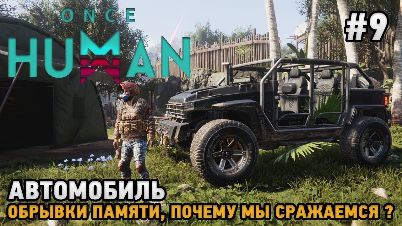 Once Human #9 Автомобиль, Обрывки памяти, Почему мы сражаемся ?