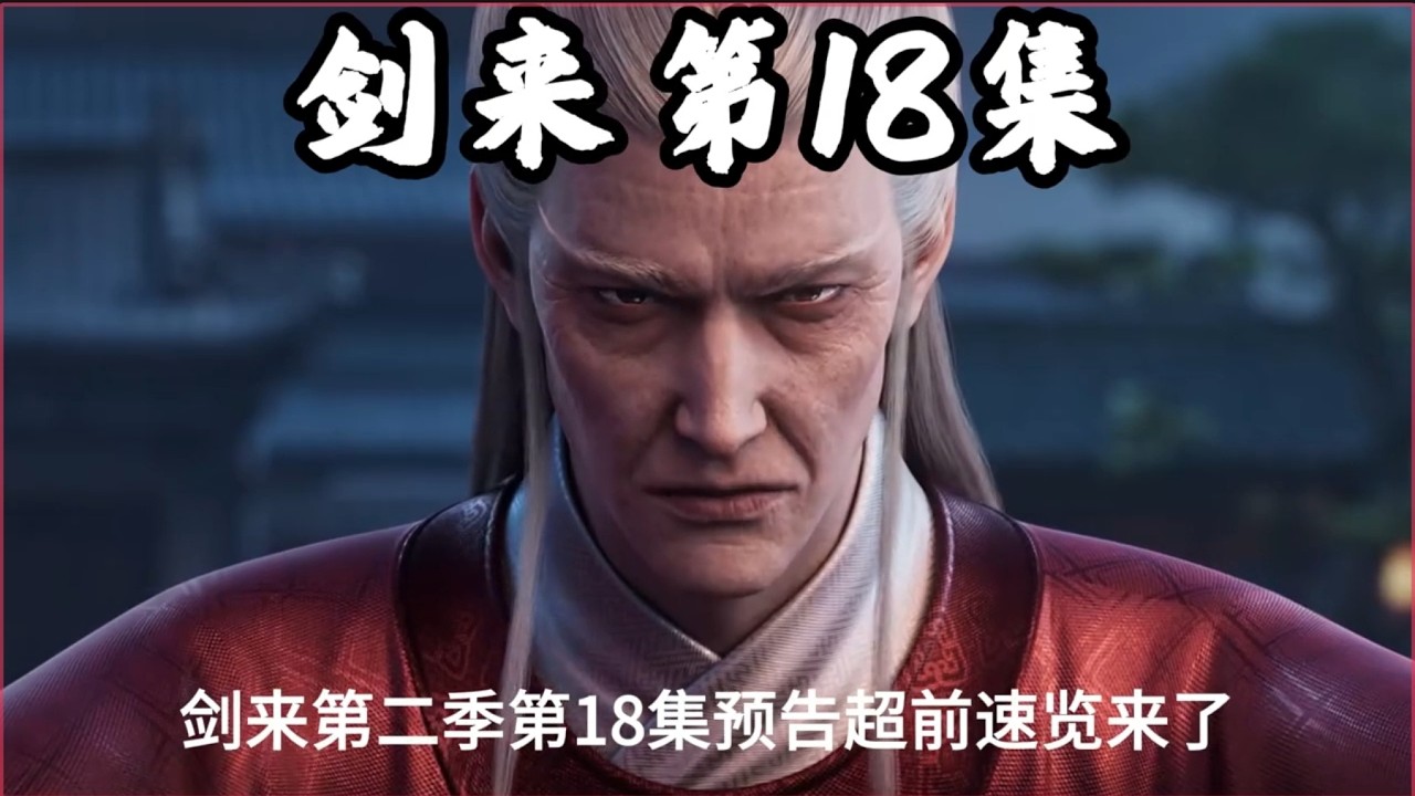 剑来第二季第18集预告超前速览来了：李二独自一人杀入大隋皇宫，并打的九境武夫吴貂寺跌至第八境，大隋皇帝举全国之力想要围杀李二，却不料竟然帮助李二找到了破境契机 #剑来 #陈平安