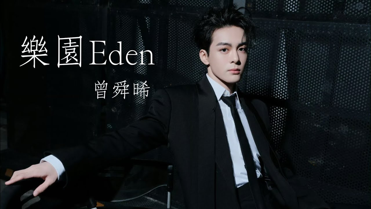 曾舜晞Joseph Zeng 《樂園Eden》 #曾舜晞