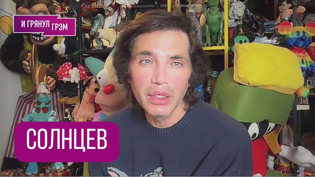 СОЛНЦЕВ: 