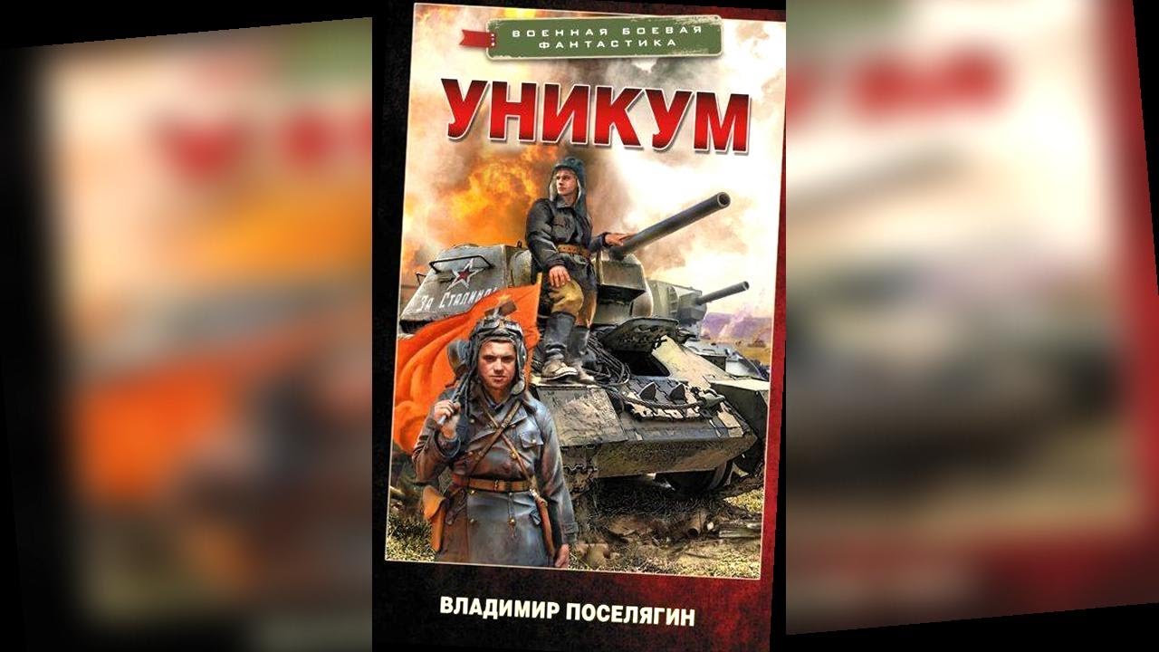 аудиокнига Уникум - Владимир Поселягин
