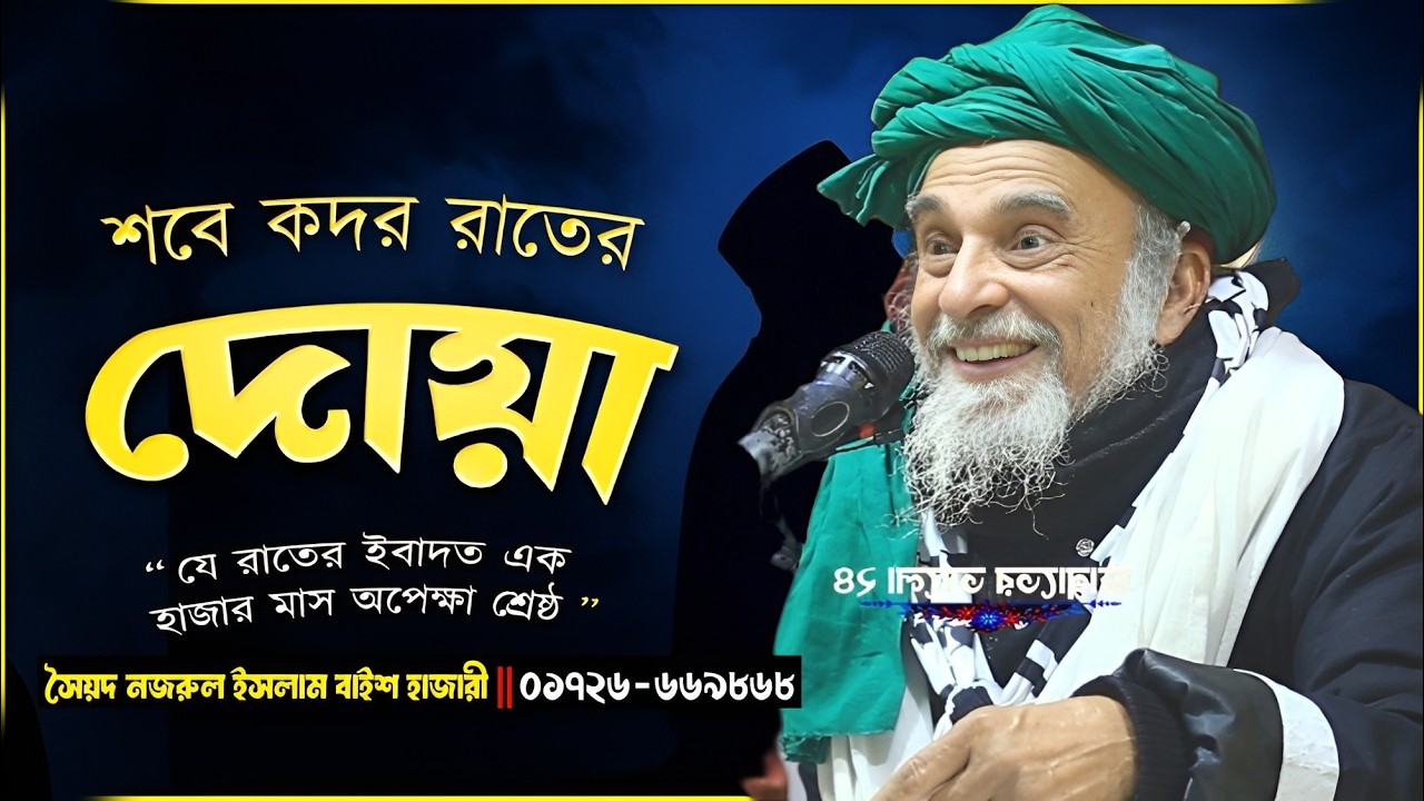 শবে কদর রাতে বিশেষ দোয়া । Sayed Nazrul Islam 22 Hajari New Waz । Bangla New Waz 2026 । Nazrul islam