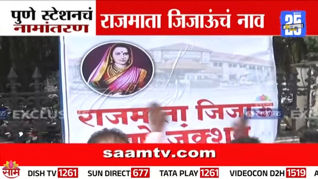 पुणे स्टेशनच्या नामांतरणाचा वाद पेटला, राजमाता जिजाऊंच्या नावाच्या मागणी | Pune Railway Station