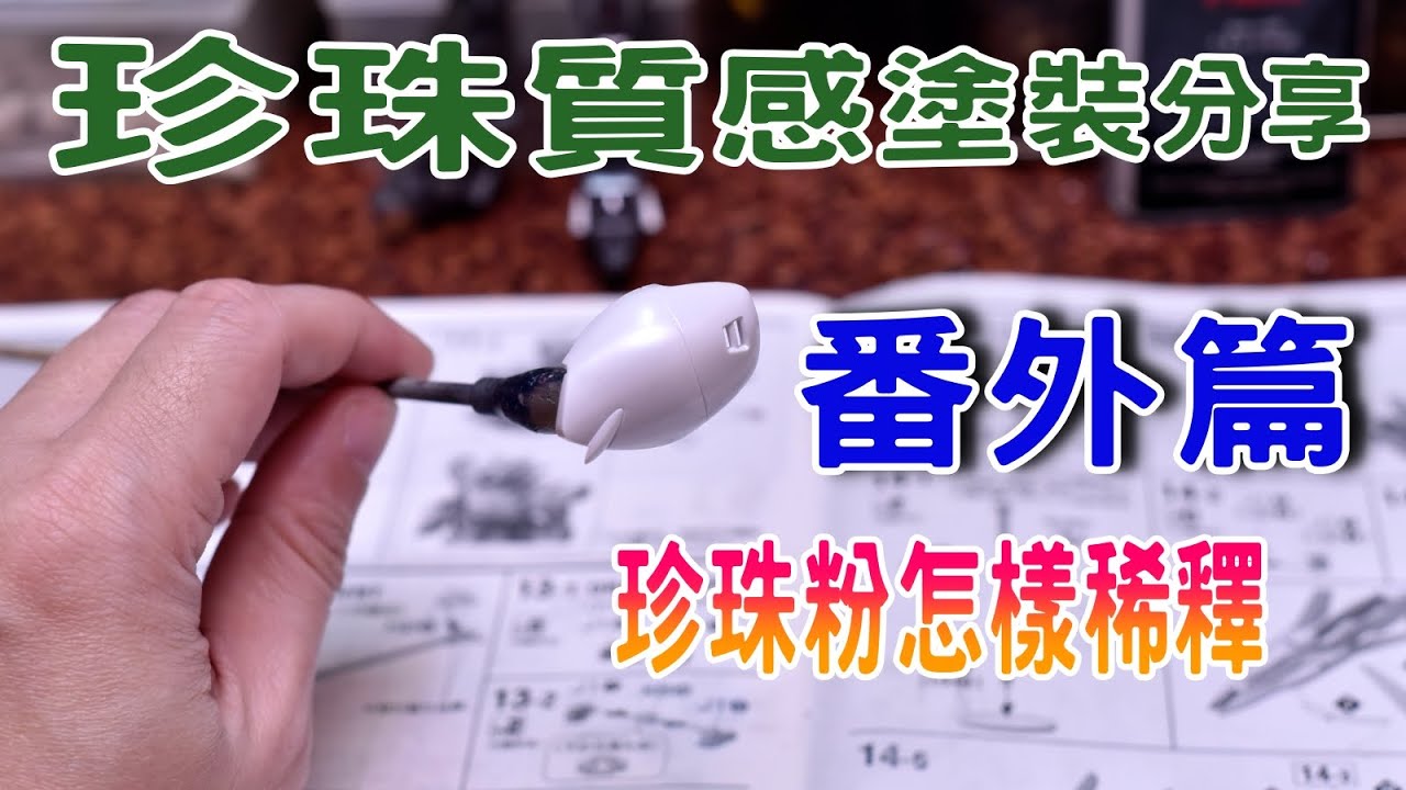 番外篇【珍珠質感塗裝分享】MG 1/100 Altron Gundam(EW)製作全記錄
