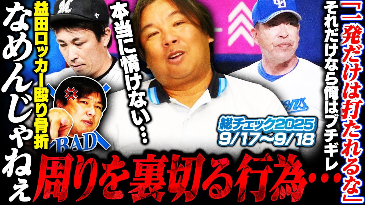【里崎ブチギレ‼︎ロッテ益田が救援失敗後にロッカー殴り骨折…】【パ首位攻防戦ソフトバンクが逆転勝ちで4.5ゲーム差‼︎優勝争いも終焉か⁉︎】【DeNA筒香の逆転3ラン‼︎『一発だけは…』の発言に疑問】