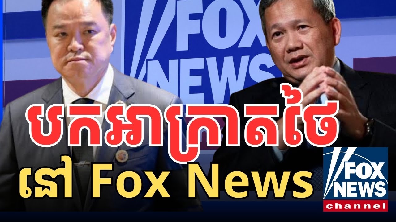បកអាក្រាតថៃនៅ Fox News