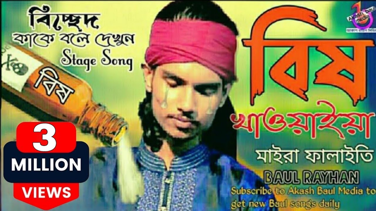 বিষ খাওয়াইয়া মাইরা ফালাইতি | বাউল রায়হান | Bish Khaoaiya Maira Falaiti | Baul Rayhan