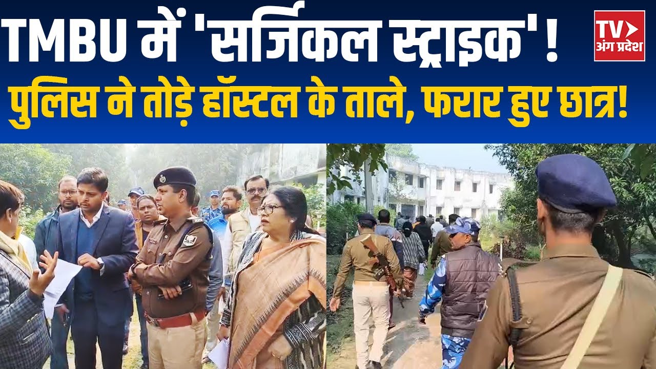 TMBU Hostel Raid: भागलपुर यूनिवर्सिटी में अवैध छात्रों पर पुलिस का बड़ा एक्शन | Bhagalpur News