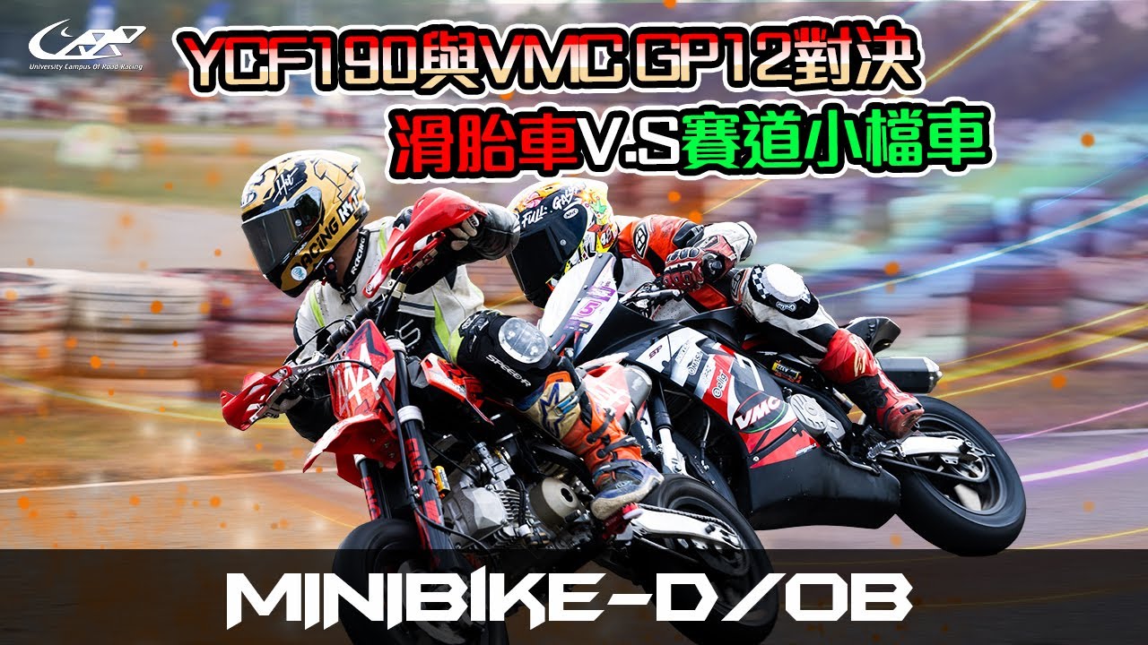 2025 UCRR 冬季賽 MINIBIKE-D/OB-YCF190與VMC GP12對決，滑胎車V.S賽道小檔車