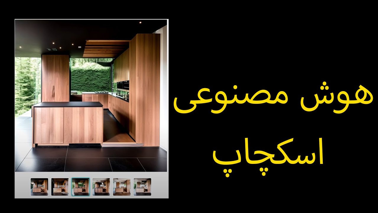رندر با هوش مصنوعی در اسکچاپ  #sketchup #render #interiordesign #kitchen #artificialintelligence