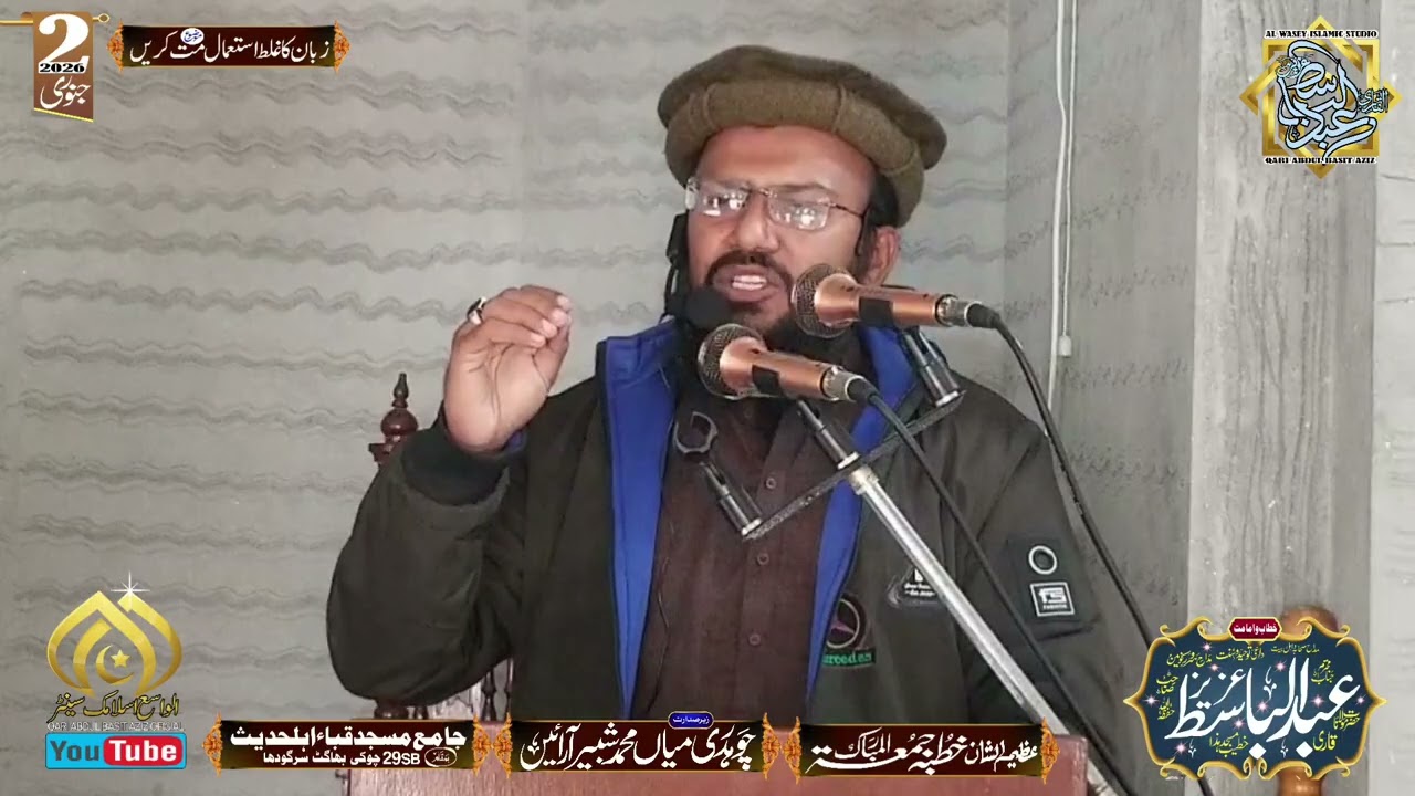 قاری عبدالباسط عزیز صاحب || زبان کا غلط استعمال مت کریں 