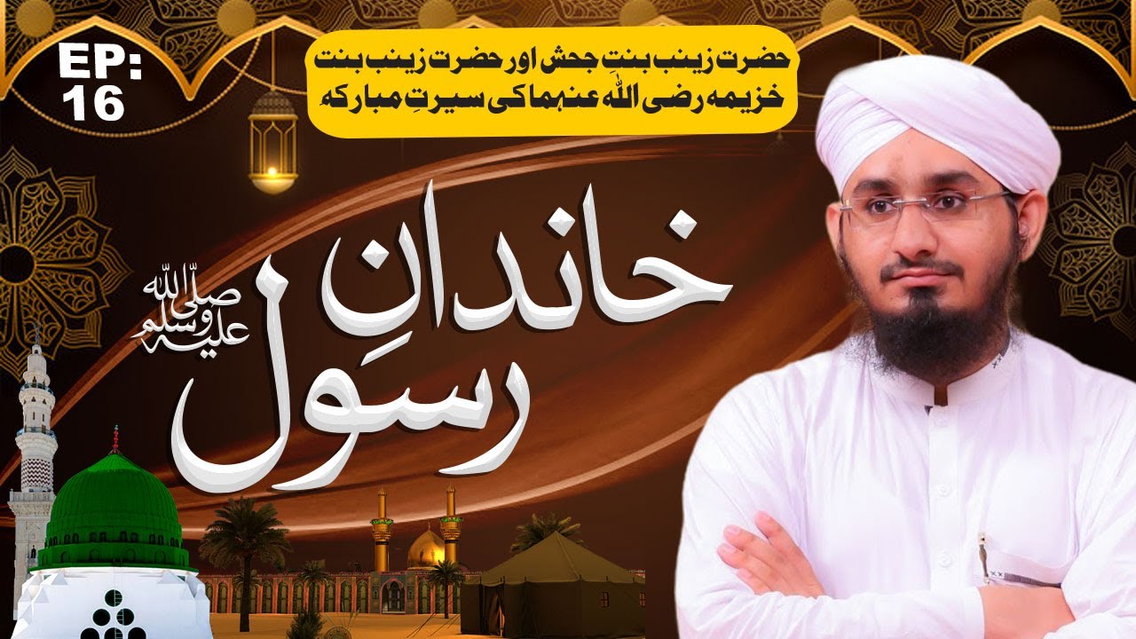 Khandan e Rasool Ep 16 ¦ Hazrat Zainab Bint e Jahash Aur Hazrat Zainab Bint e Khuzaimah Ka Taruf