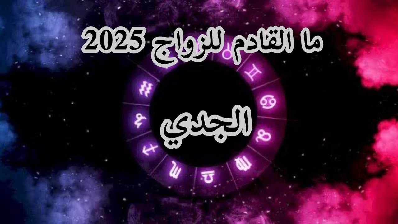 الجدي♑️ ما القادم لكم للزواج لسنة 2025 قراءة مفصلة بالفنجان ☕️