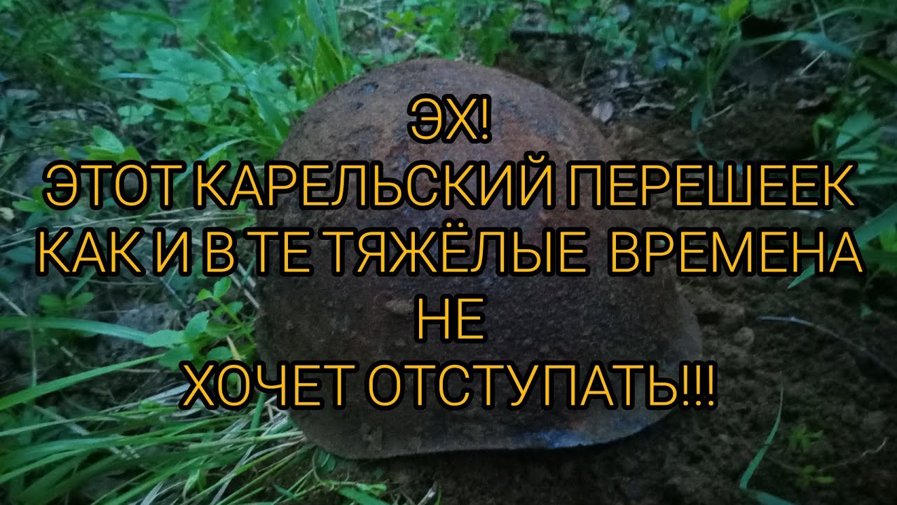 Коп по войне. Карельский перешеек. Разведка на Советских позициях. Фильм 181.