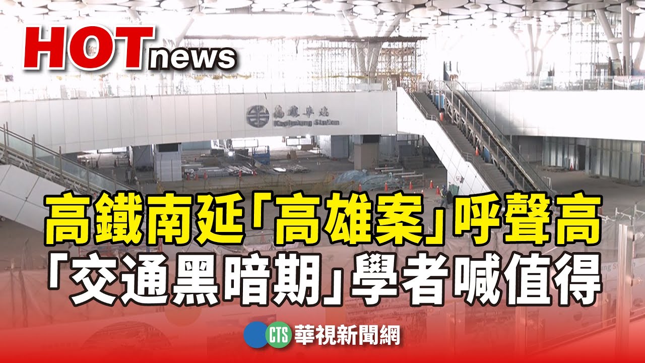 高鐵南延「高雄案」呼聲高　「交通黑暗期」學者喊值得｜華視新聞 20241110