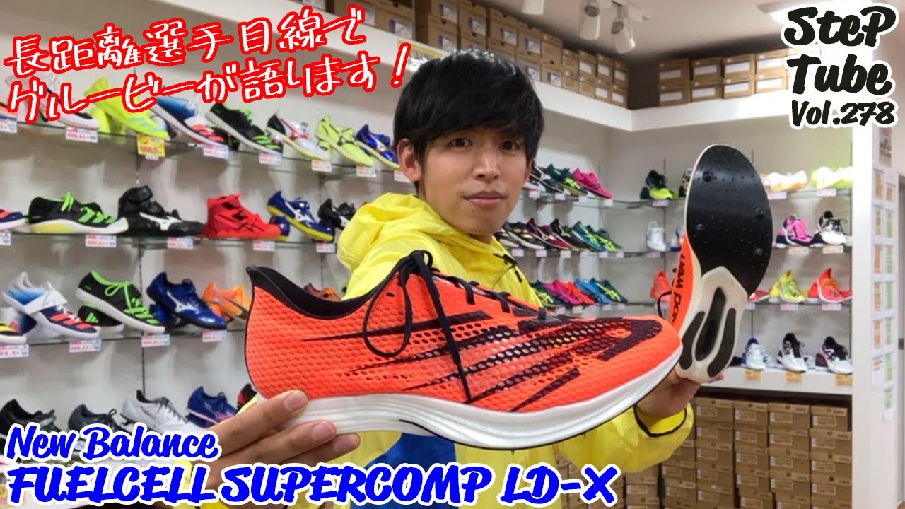 SteP Tube Vol.278 New Balance FUELCELL SUPERCOMP LD-X