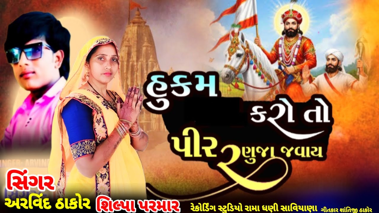 સિંગર શિલ્પા પરમાર હુકમ કરોતો પીર  રણુજા જવાય 