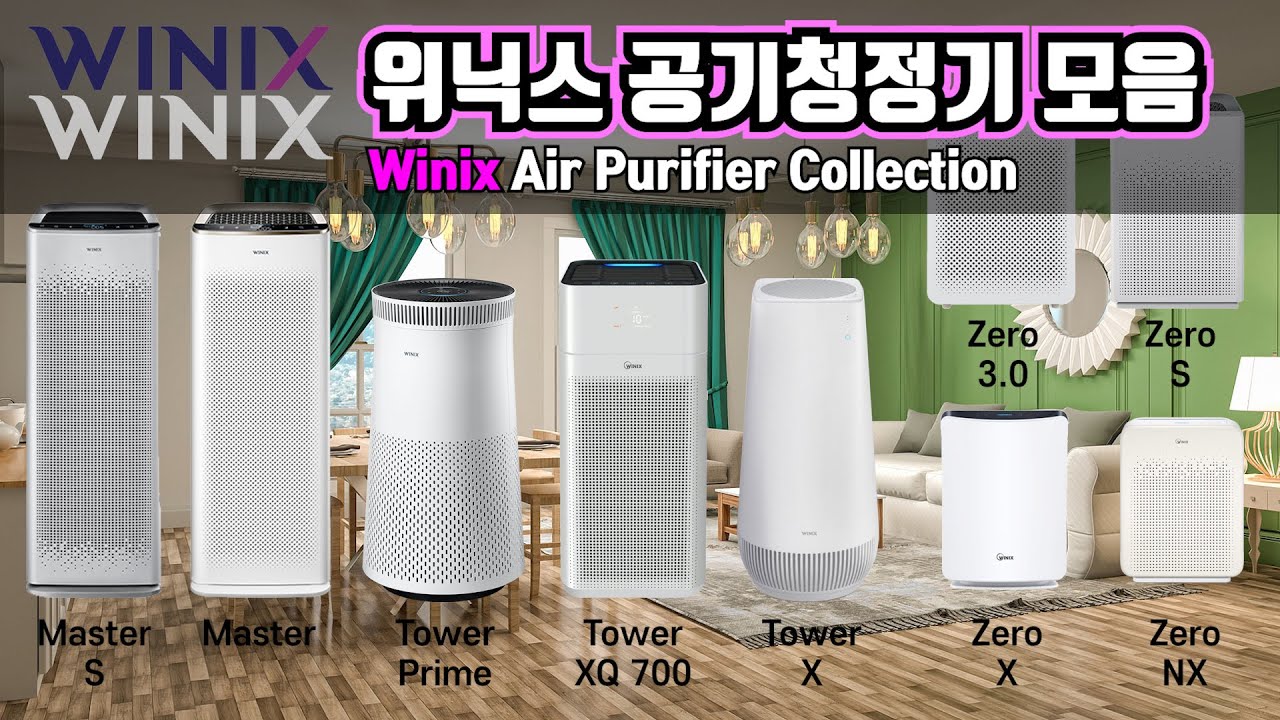 위닉스 공기청정기 스펙 모음 (Winix Air Purifier Specifications Collection)