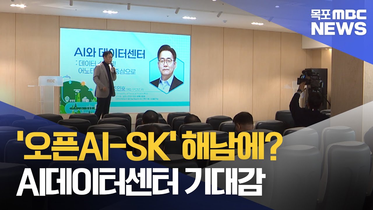 '솔라시도 AI 데이터센터'..지역민 관심과 기대 확산[목포MBC 뉴스데스크]