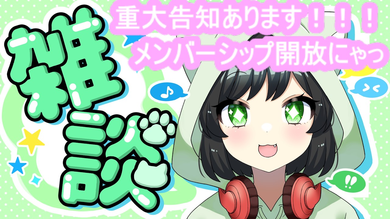 重大告知あります！！！『メンバーシップ開放にゃっ！』見に来てニャ♪【#雑談】
