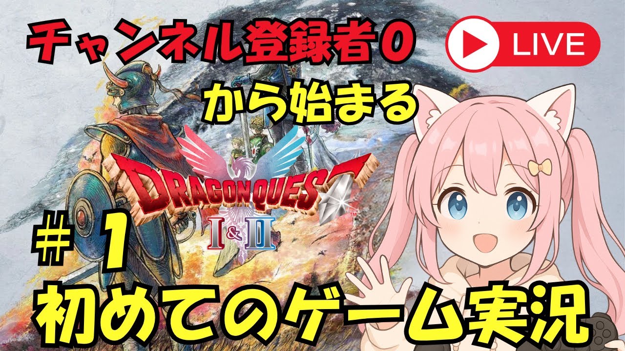#1 【登録者ゼロ】音羽ことほ初配信【ドラゴンクエストⅠ&Ⅱ】